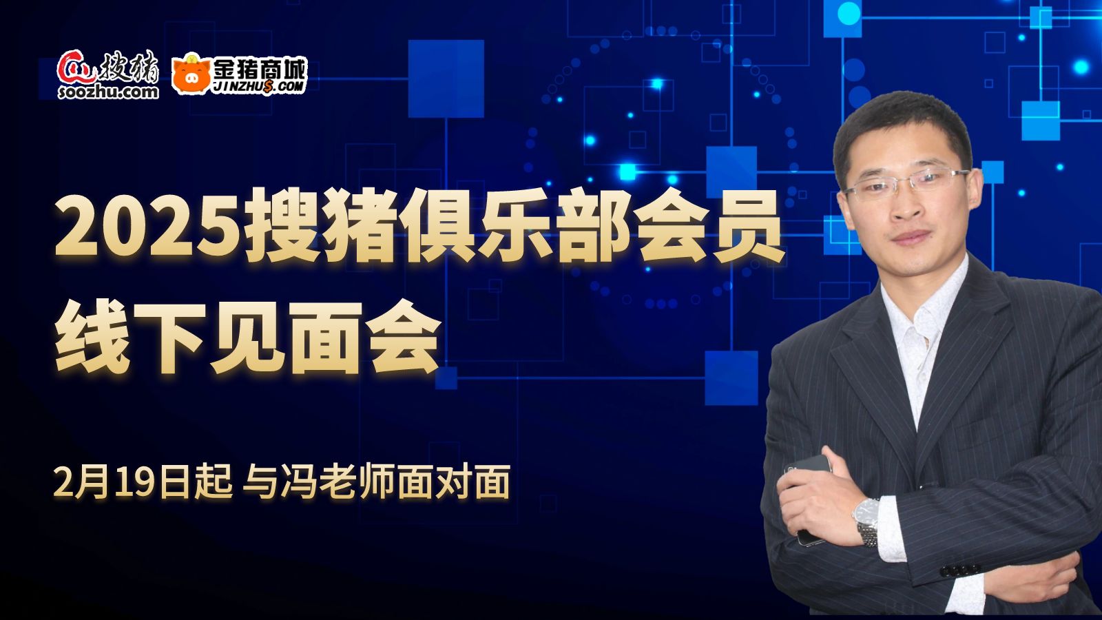 2025搜豬俱樂(lè)部全國(guó)會(huì)員見面會(huì)啟航，創(chuàng)新模式賦能養(yǎng)豬新未來(lái)