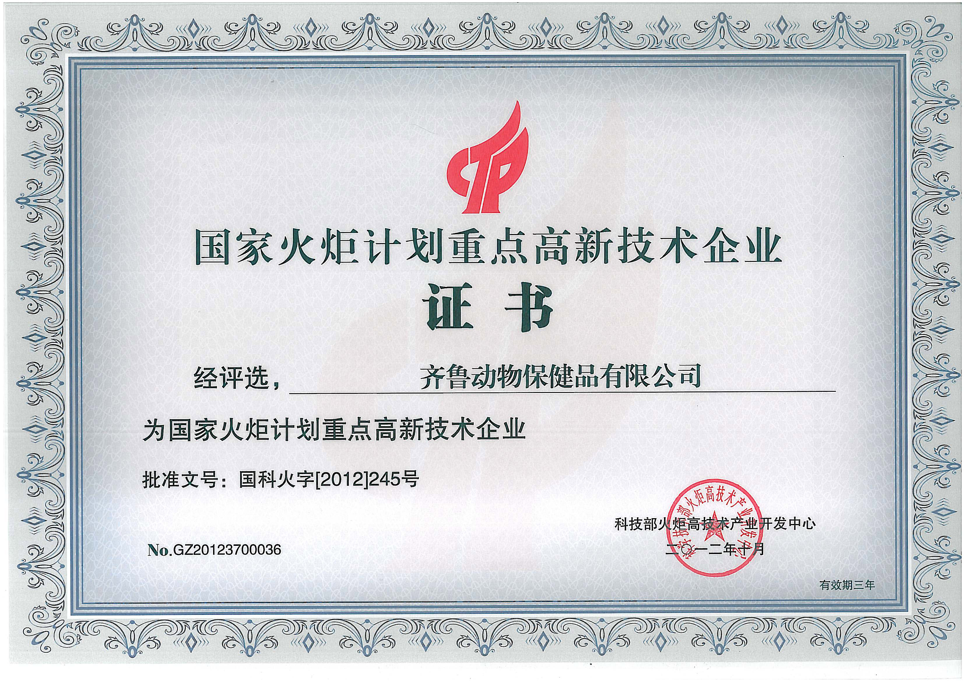 國(guó)家火炬計(jì)劃重點(diǎn)高新技術(shù)企業(yè)證書