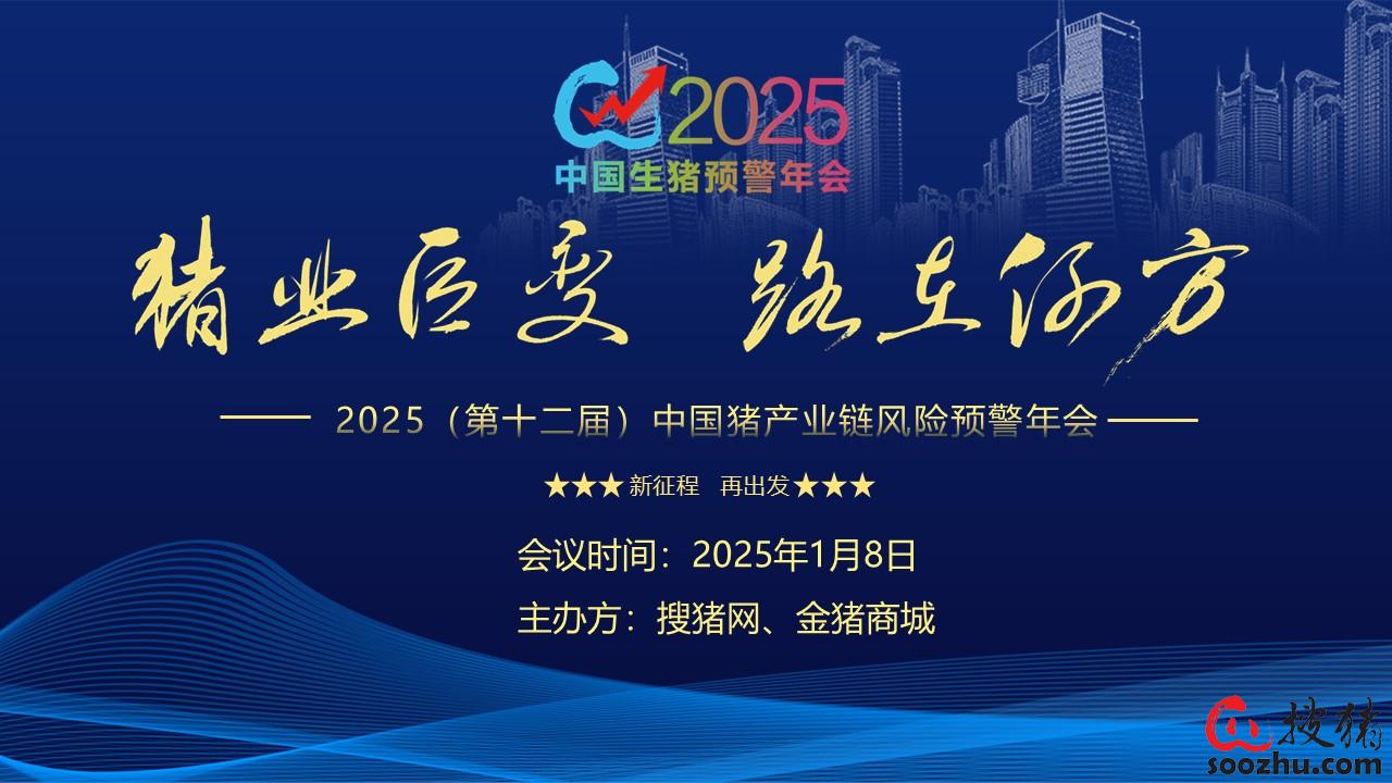 豬業(yè)巨變 路在何方？——2025（第十二屆）中國豬產(chǎn)業(yè)鏈風(fēng)險預(yù)警年會誠邀您蒞臨
