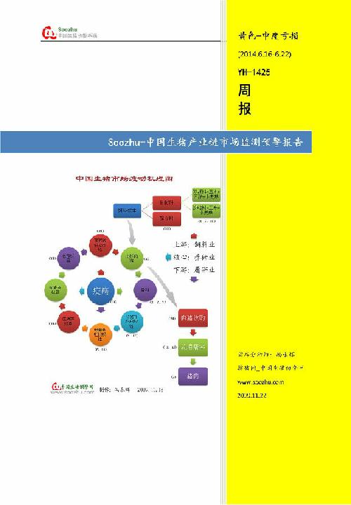 搜豬預(yù)警YH1425周報--中國生豬產(chǎn)業(yè)鏈?zhǔn)袌霰O(jiān)測預(yù)警報告 搜豬預(yù)警YH1425周報--中國生豬產(chǎn)業(yè)鏈?zhǔn)袌霰O(jiān)測預(yù)警報告