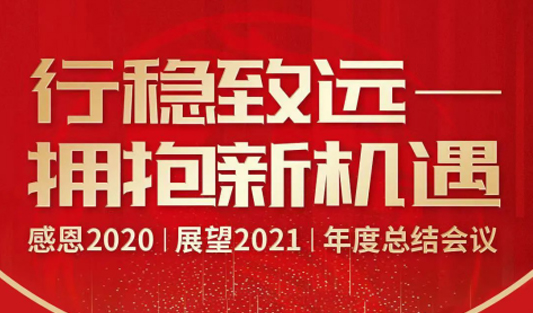 華一世紀2020年度總結會議 | 同心勠力十年路，逐夢行穩致未來