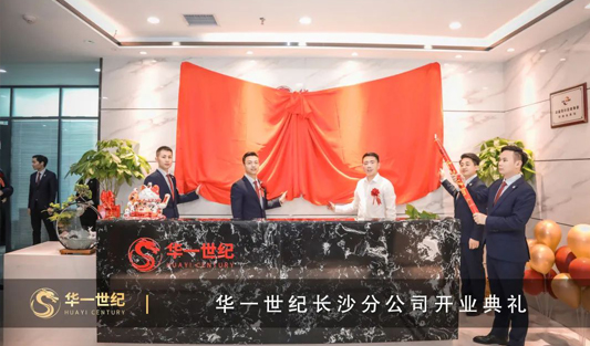 喜訊 | 華一世紀第16家直營公司——長沙分公司盛大開業啦