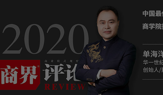 《商界評論》2020年中國最佳企業家商學院排行榜TOP40