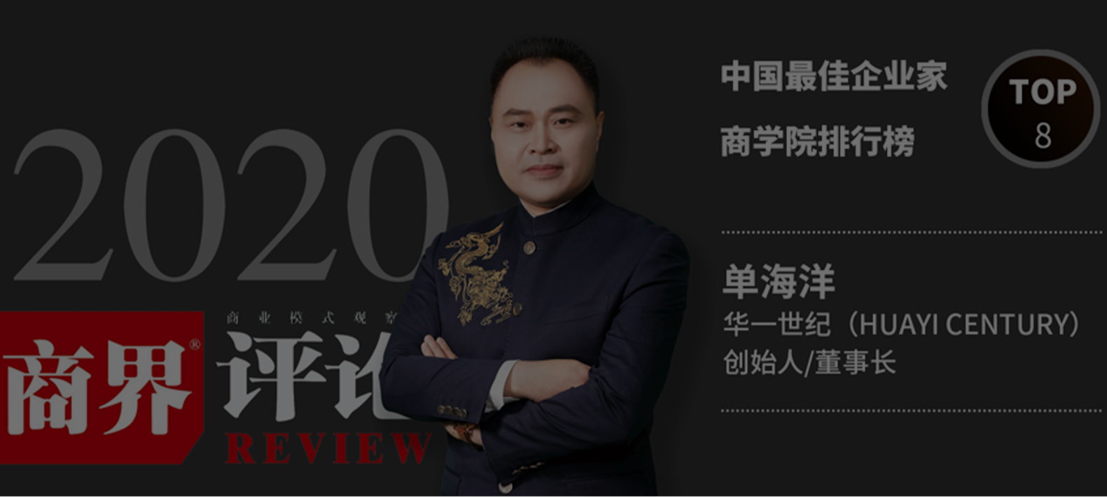 《商界評論》2020年中國最佳企業家商學院排行榜TOP40